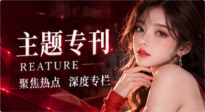 专题深读视觉